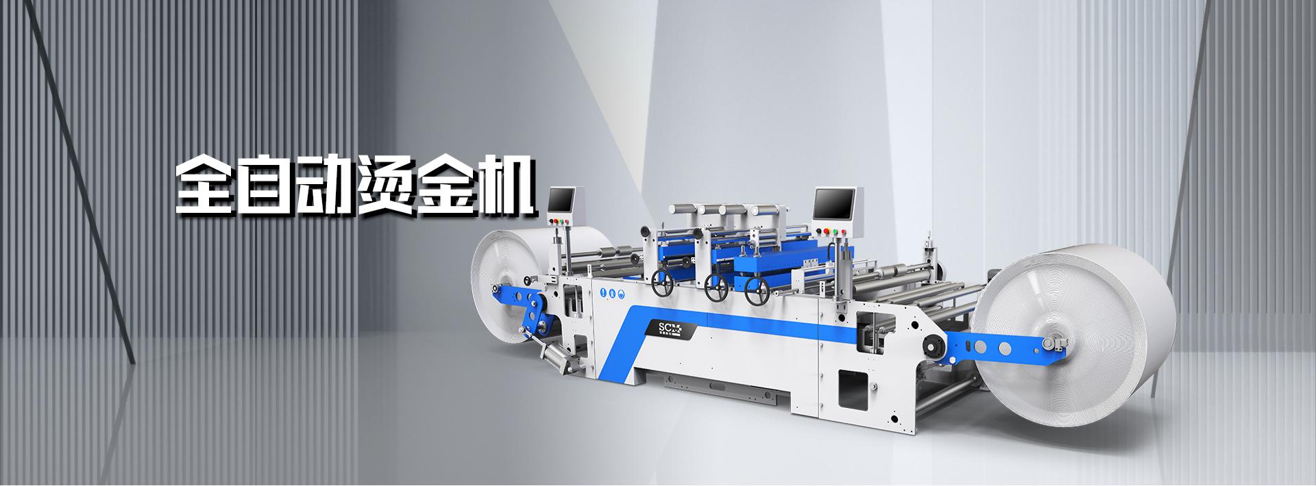 勝昌科技全自動燙金機 高速燙金機 燙金機 無紡布燙金機 勝昌科技全自動燙金機 高速燙金機 燙金機 無紡布燙金機